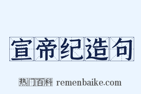 宣帝纪造句是什么意思的图片